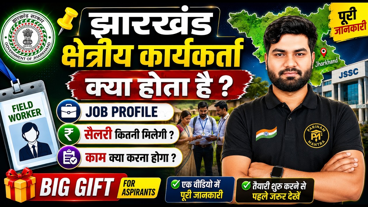 JSSC Field Worker 2026 | क्षेत्रीय कार्यकर्ता क्या होता है? Job Profile, Salary, Work Details