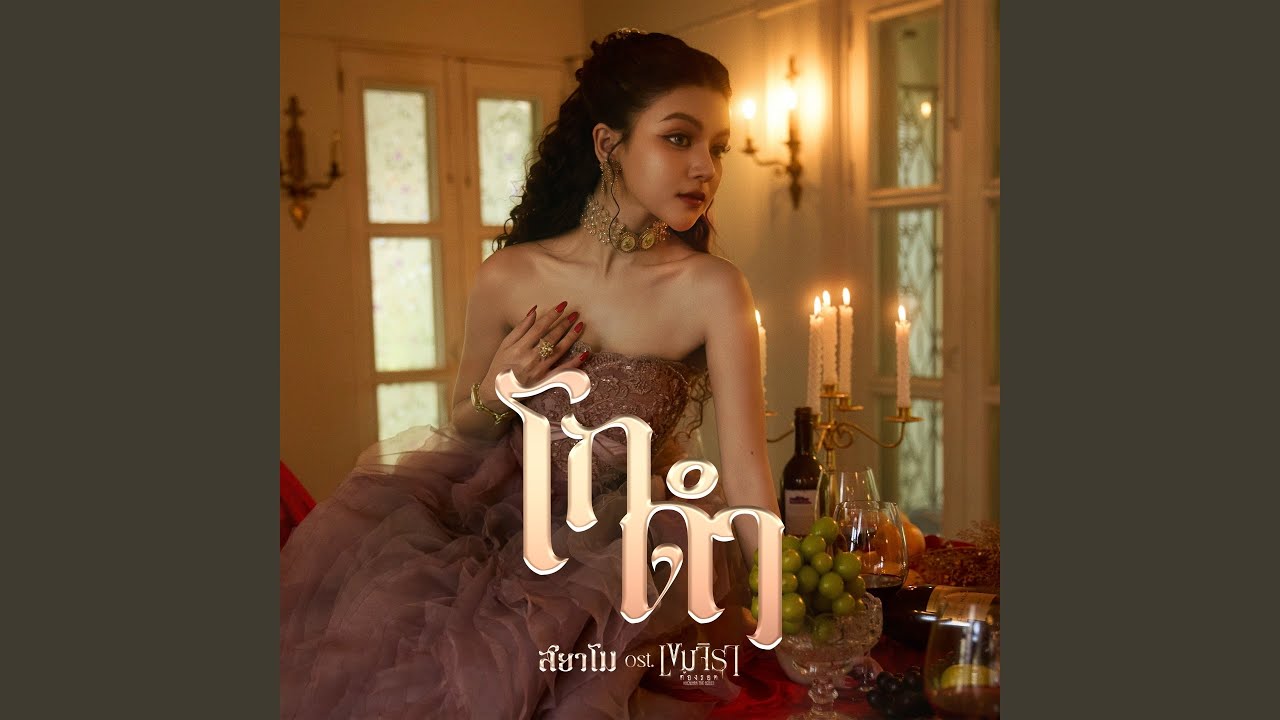 โกดำ Ost.เขมจิราต้องรอด
