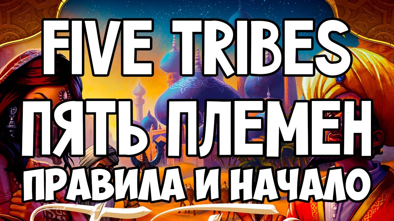Как играть в настольную игру Пять Племен (Five Tribes)