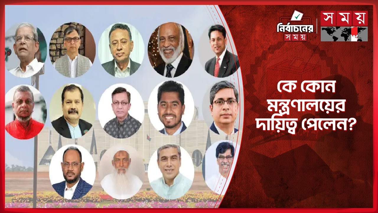 নতুন মন্ত্রিপরিষদে কে কোন মন্ত্রণালয়ের দায়িত্ব পেলেন? | New Minister Oath | Parliament | Cabinet