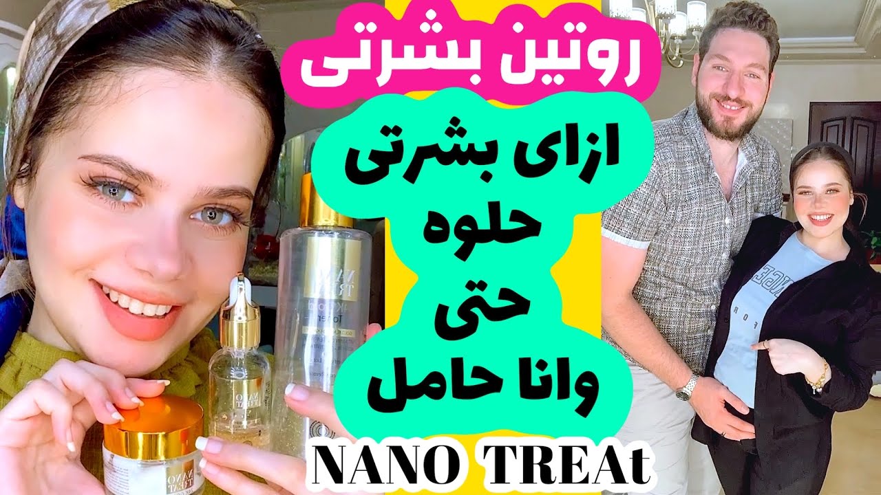 روتين يومى مناسب لكل انواع البشره | حتى وانا حامل بشرتى شكلها حلو🌝 nano treatنانو تريت