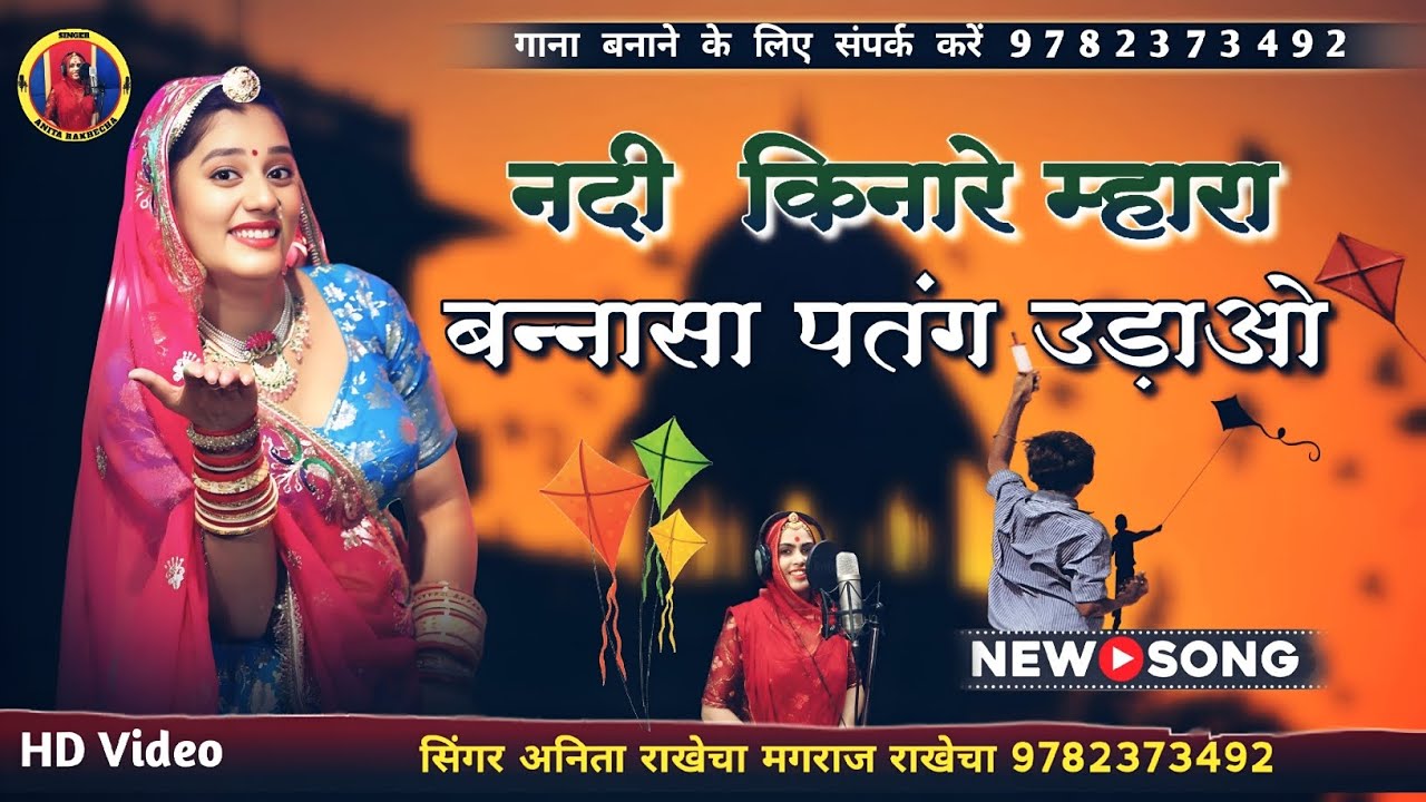 नदी रे किनारे बन्नासा पतंग उड़ाओ।। New makarskaranti song Nadi kinare banasa  सिंगर अनिता राखेचा 