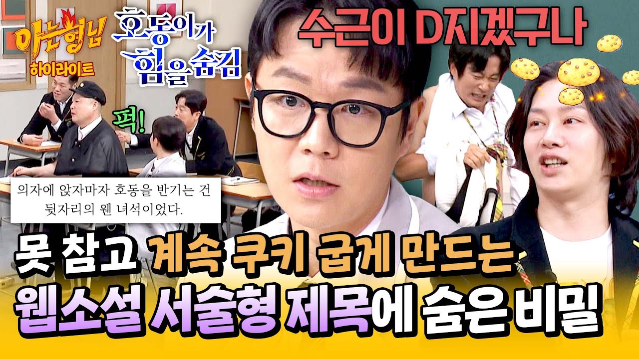 [아형✪하이라이트] 다음 편 언제 나와요? (🍪) 〈중증외상센터〉 원작자가 알려주는 웹소설 제목 속 비밀🤫 | 아는 형님 | JTBC 250315 방송