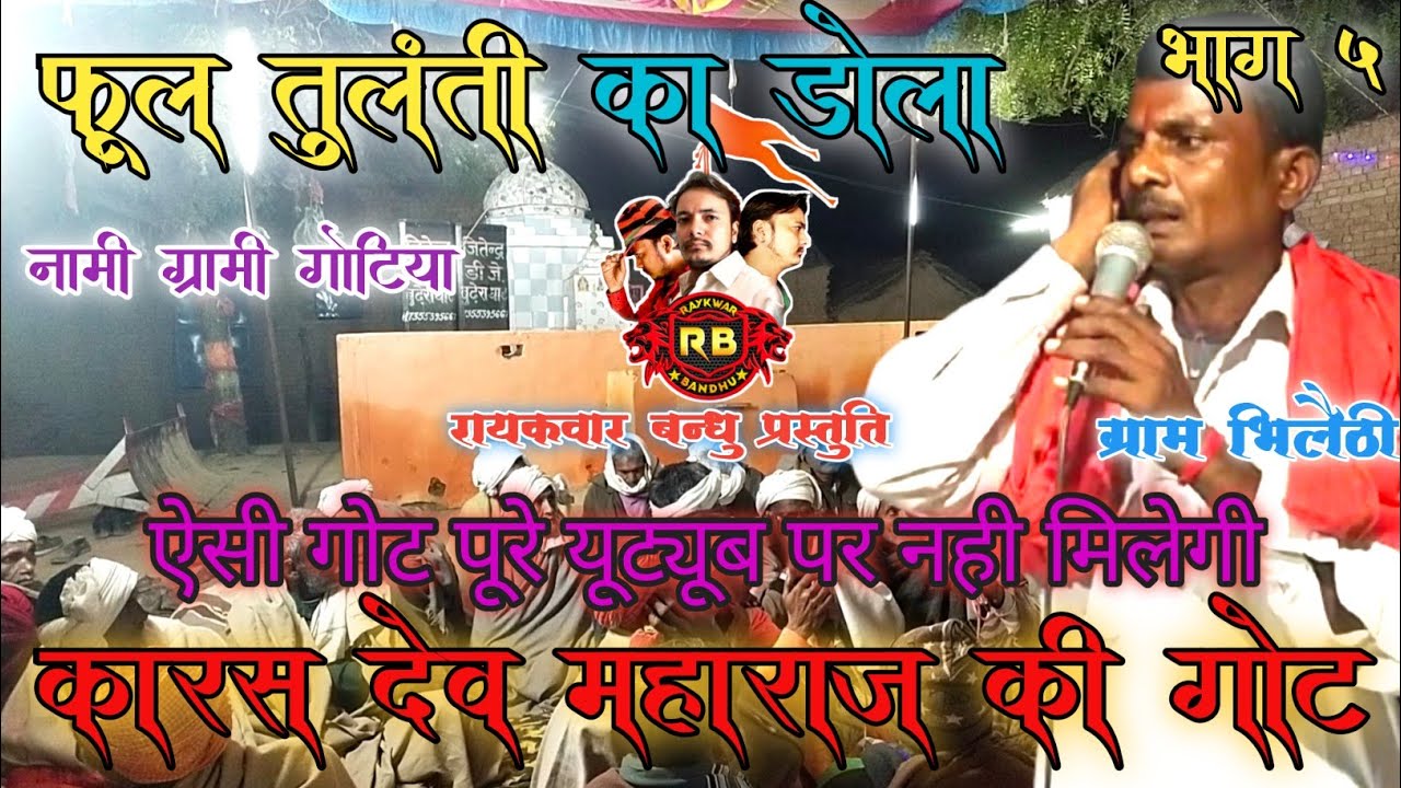 Imrat gotiya ki got | Maya gotiya ki got| फूल तुलंती का डोला की कथा | इमरत गोटिया v/s माया गोटिया