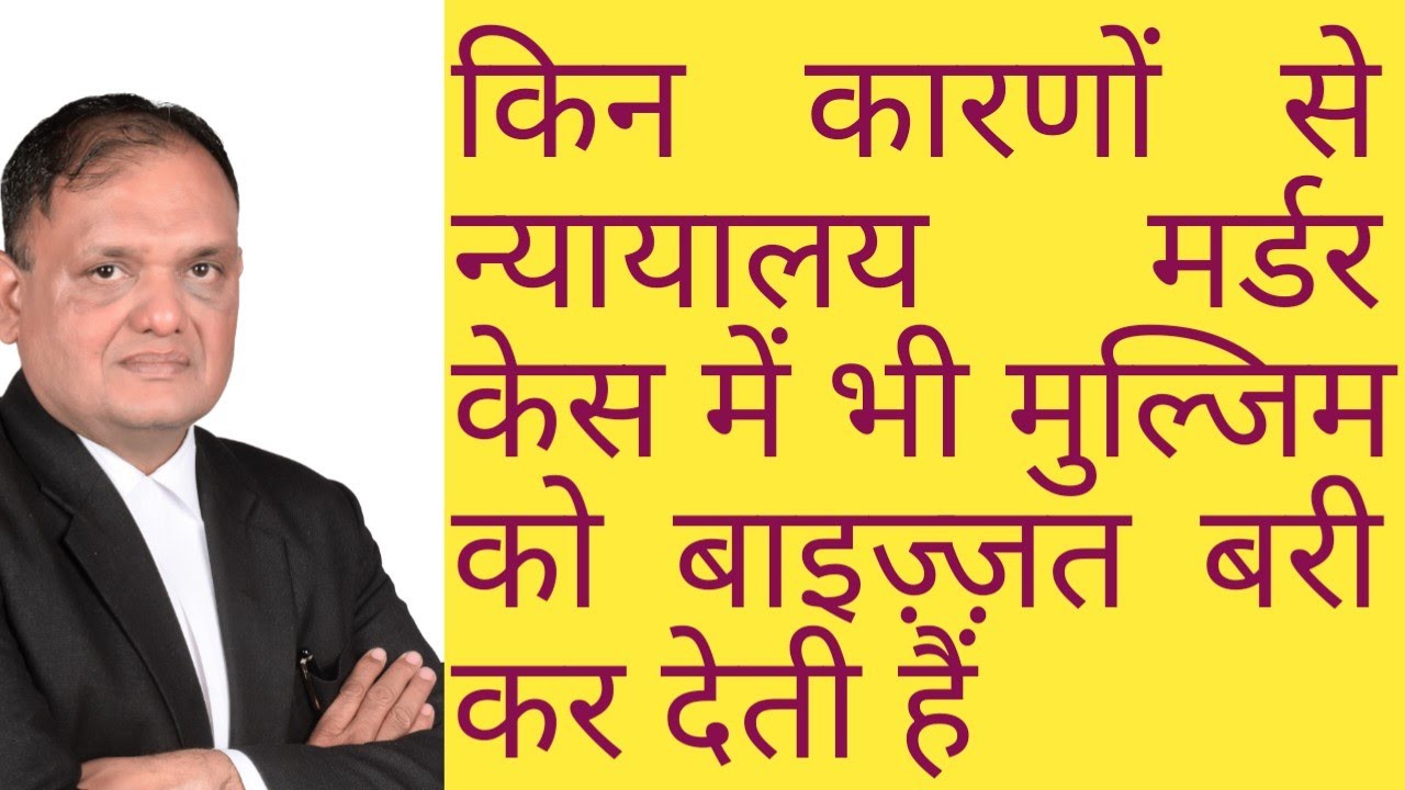 302 I.P. C.में कोर्ट क्यों अपराधी को छोड़ देता हैं ? S. C. Judgment in Acquittal in delay in F.I.R.