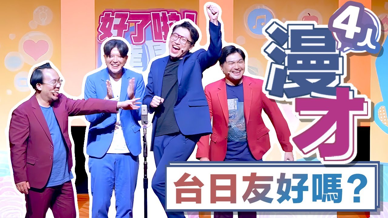 達康.come漫才《台日友好嗎？》