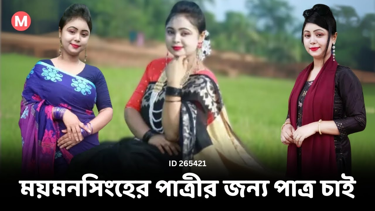 ময়মনসিংহের পাত্রীর জন্য পাত্র চাই। Sriti ID 265421