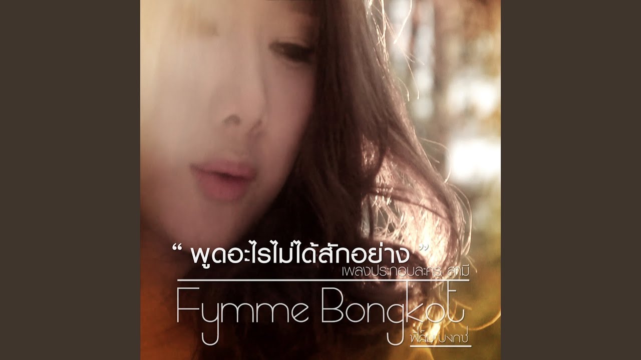 พูดอะไรไม่ได้สักอย่าง...