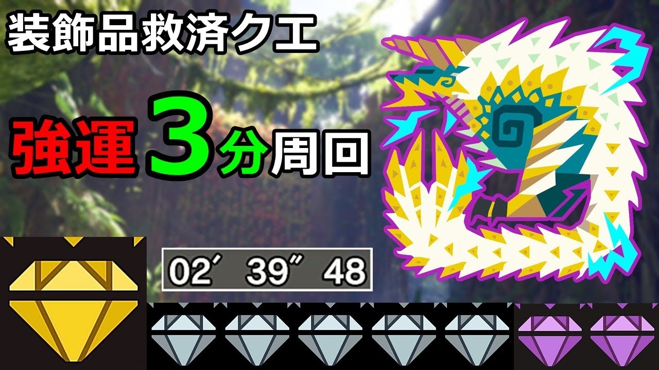 【MHWI】強運装備で3分! 装飾品クエ周回手順例【歴戦ジンオウガ】