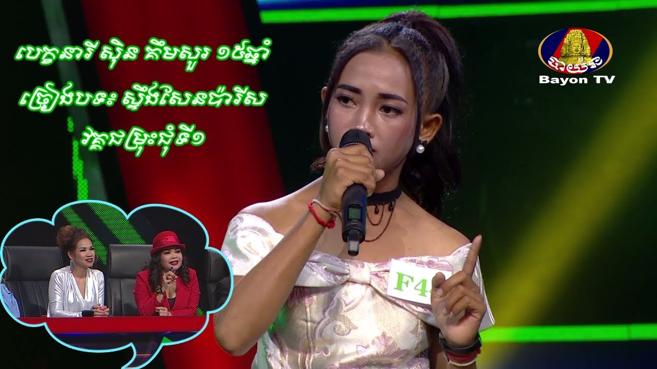 បេក្ខនារី ស៊ិន គឹមសួរ ១៥ឆ្នាំ(ពោធិ៍សាត់)–ស្ទឹងសែនប៉ារីស💿សំនៀងឯក – Somneang Ek bayon tv ▶ khmer song