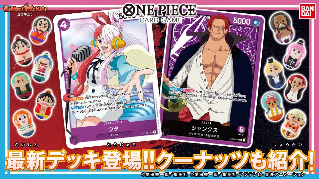 【バンダイ公式】「ONE PIECEカードゲーム スタートデッキ ONE PIECE FILM edition」で白熱バトル!!勝った方は「クーナッツ ワンピース」全種プレゼント!!【バンマニ!】