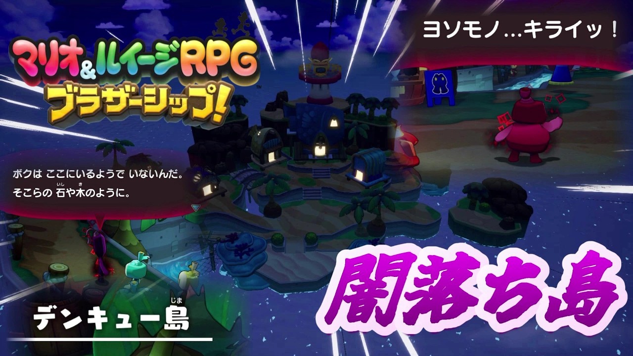 暗くてみんな闇落ちしていくんかな？マリオ＆ルイージRPGブラザーシップ！#25