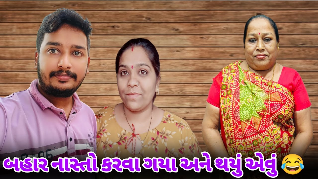 નાસ્તો કરવા બહાર ગયા અને થયું એવું 😂 | Family Vlog | Bhavikwithanjalivlogs 