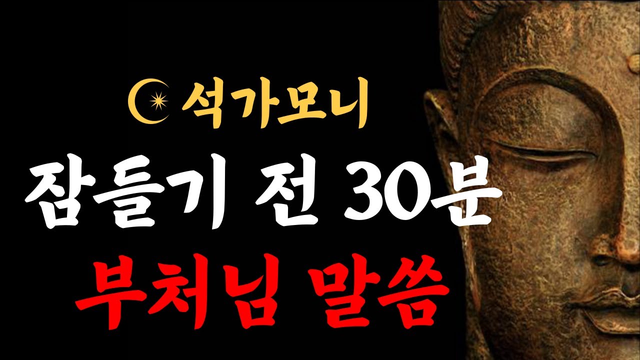 잠들기 전 30분 부처님 말씀 