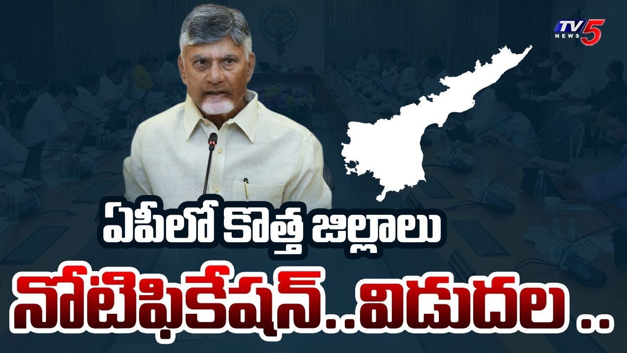 Andhra Pradesh New Districts Final Notification Released | Districts Reorganisation | TV5 News