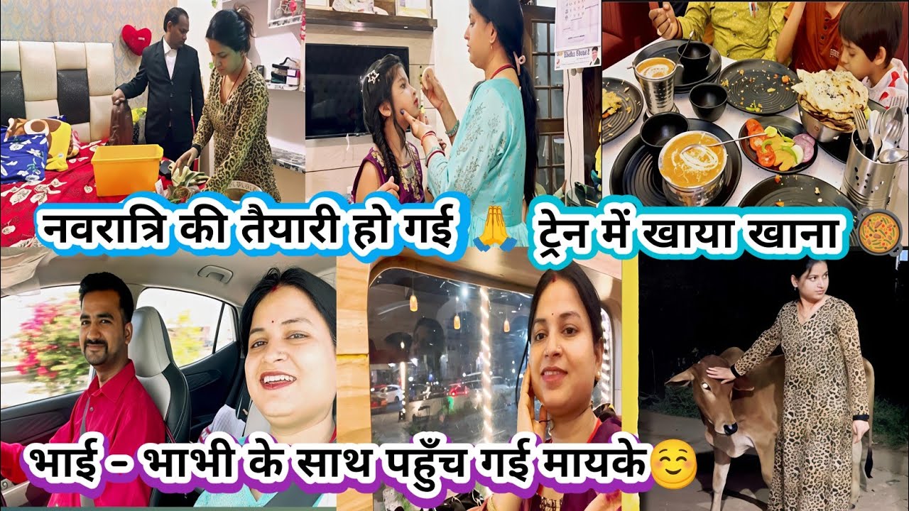 Vlog❤️भाई - भाभी के साथ पहुँच गई मायके☺️ ट्रेन में खाया खाना 🥘नवरात्रि की तैयारी हो गई 🙏 #dailyvlog 
