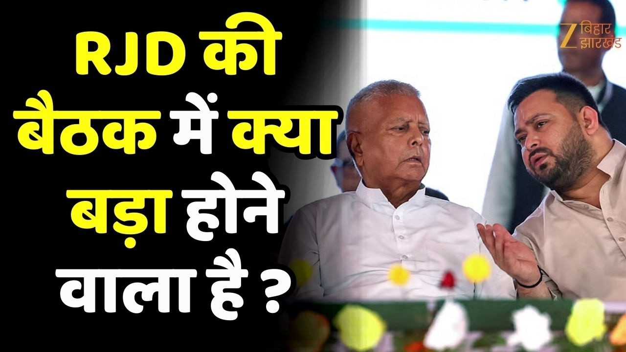 Bihar Rajya Sabha Chunav 2026: RJD ने बुलाई कार्यकारिणी बैठक