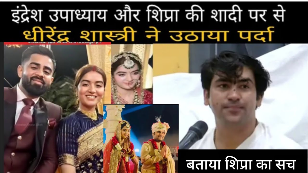 इन्द्रेश महाराज और शिप्रा की शादी पर से धीरेन्द्र शास्त्री ने उठाया पर्दा बताया, शिप्रा का सच। 