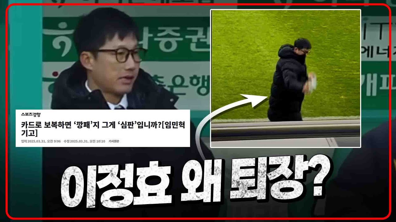 (소신발언) 이정효 퇴장보다 더 심각한 문제 [K썰전]