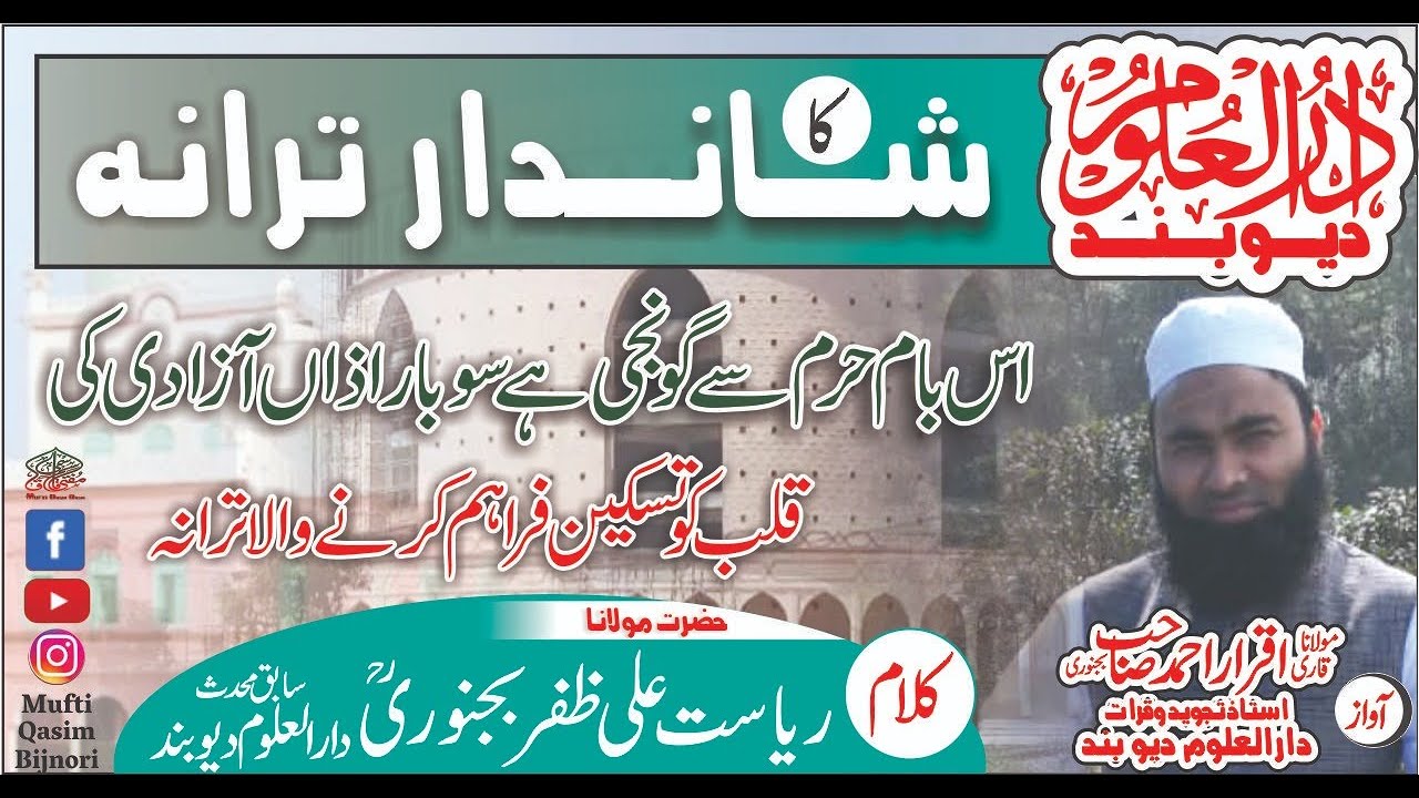 #MUFTIQASIMQASMIBIJNORI | Darululoom Deoband का शानदार तराना | Qari Iqrar Sb Bijnori Deoband