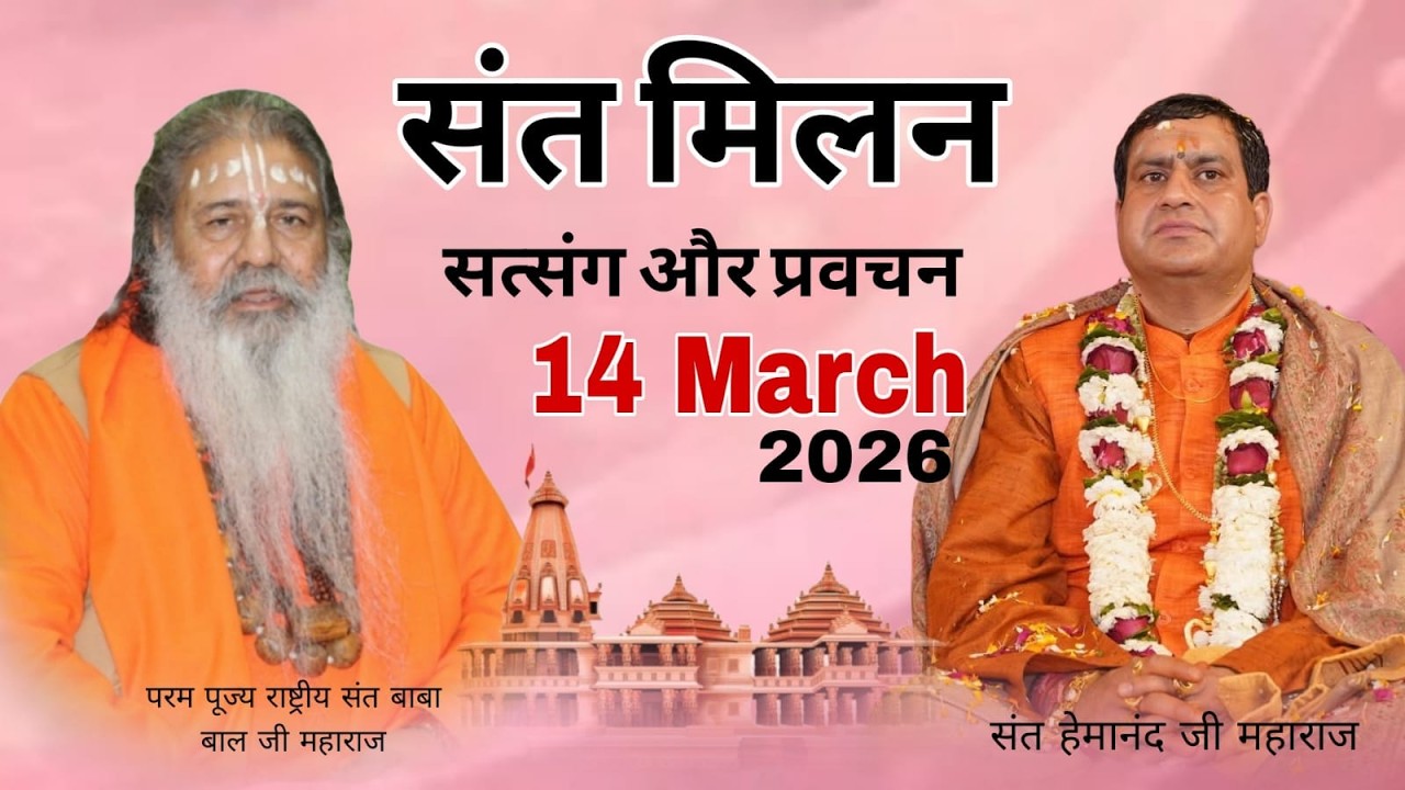 Baba Bal ji Maharaj | 14-Mar-2026 | Hema nand Ji Maharaj | Sant Milan बाल जी महाराज जी प्राकट्यदिवस