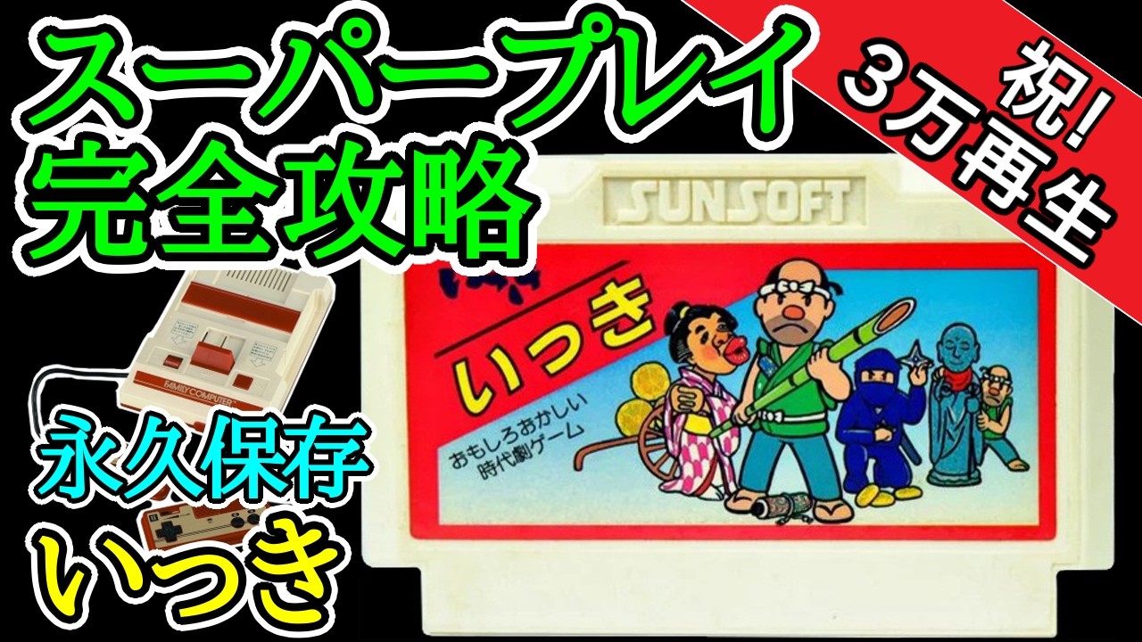 いっき 【スーパープレイ完全攻略】【1985年・ファミコン】