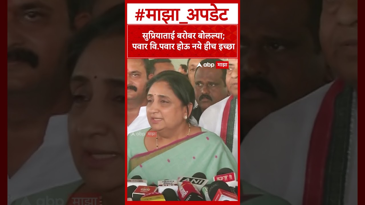 Sunetra Pawar on Supriya Sule : सुप्रियाताई बरोबर बोलल्या;पवार वि.पवार होऊ नये हीच इच्छा