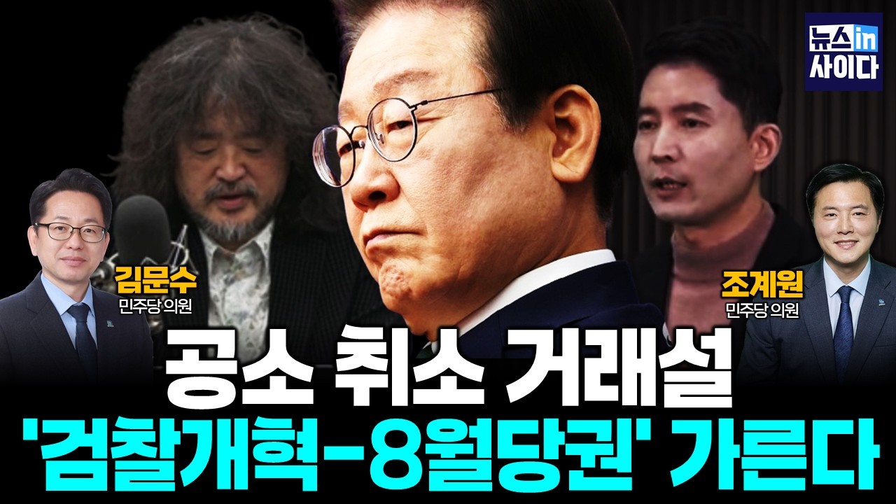 공소취소 거래설…'검찰개혁-8월당권' 가른다 (김문수 조계현) #뉴스인사이다 (0316_월)
