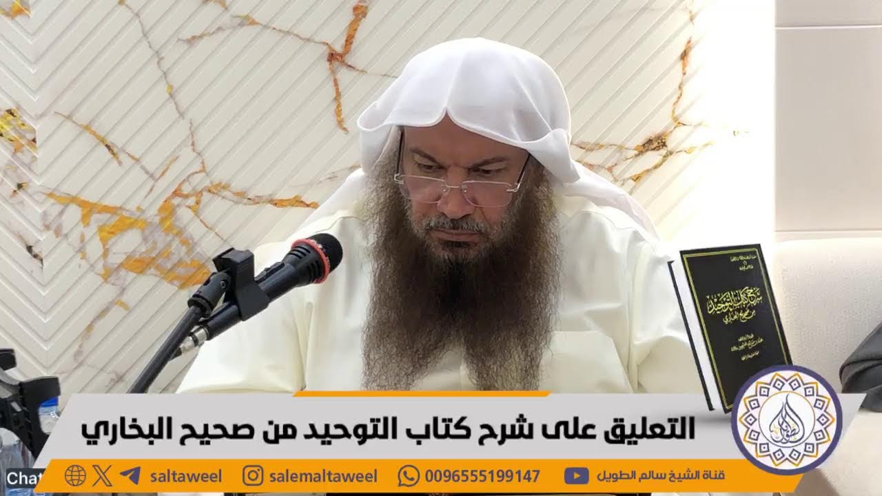 المجلس (63) / التعليق على شرح كتاب التوحيد من صحيح البخاري