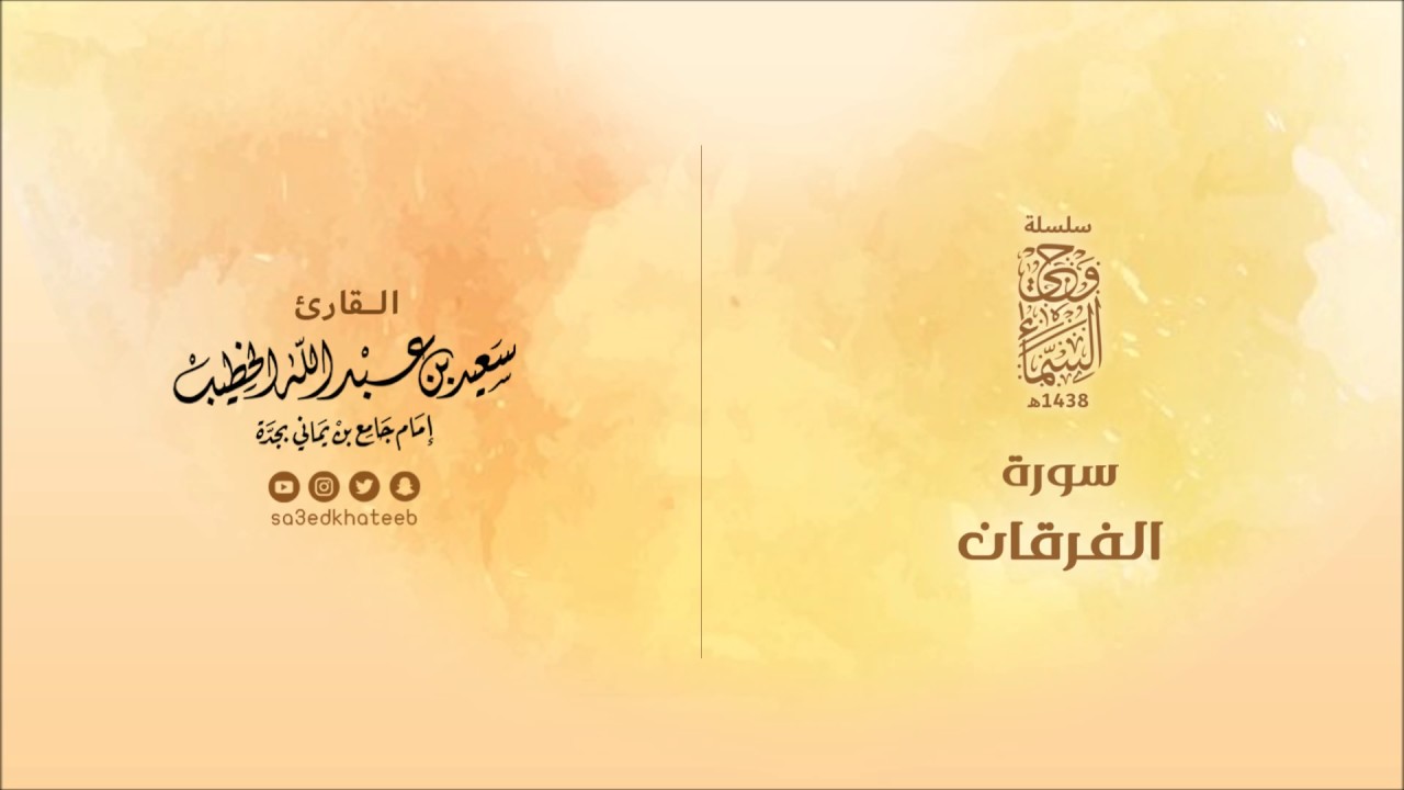 وحي السماء | سورة الفرقان 1438هـ القارئ سعيد الخطيب