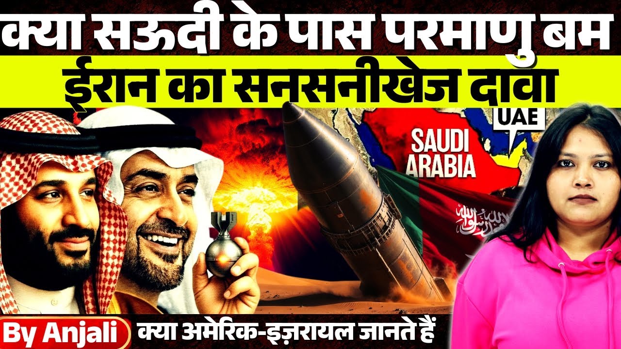 Iran Claims Saudi Arabia Possesses Nuclear Weapons | US and Israel Aware | Anjali mam