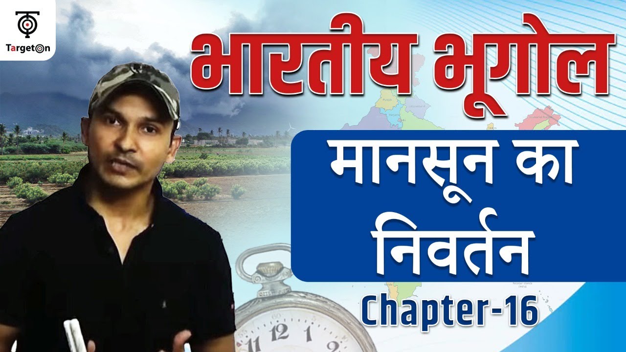 Indian Geography | Chapter-16 | Retreat of the Monsoon | मानसून का निवर्तन | Target with Alok
