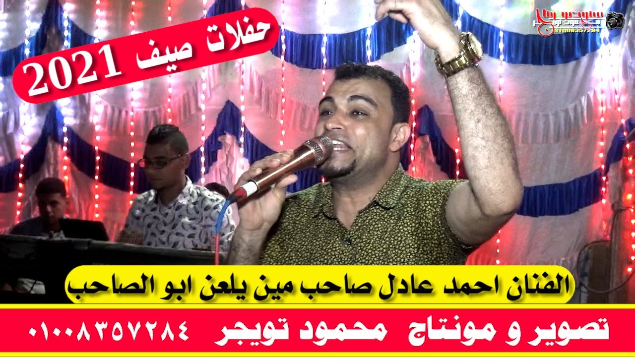 الفنان احمد عادل صاحب مين يلعن ابو الصاحب من فرحة محمود الشمندي الحسينات ابوتشت قنا