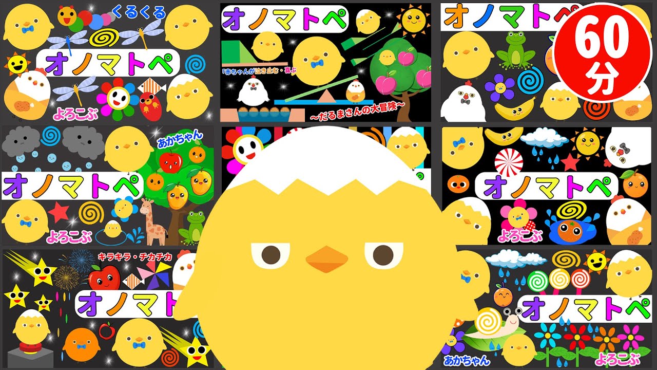 赤ちゃん喜ぶオノマトペ【フワフワクルクル】ぴよちゃんとオノマトペで赤ちゃんを笑顔に！泣き止む楽しい時間【60分まとめ】