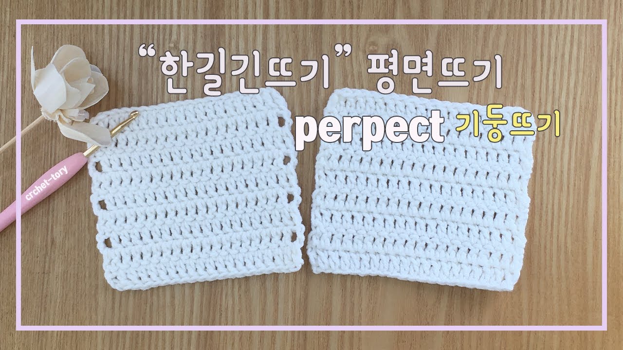 한길긴뜨기 평면뜨기 # ♥︎깔끔한 무사슬 기둥뜨기 #perpect double crochet