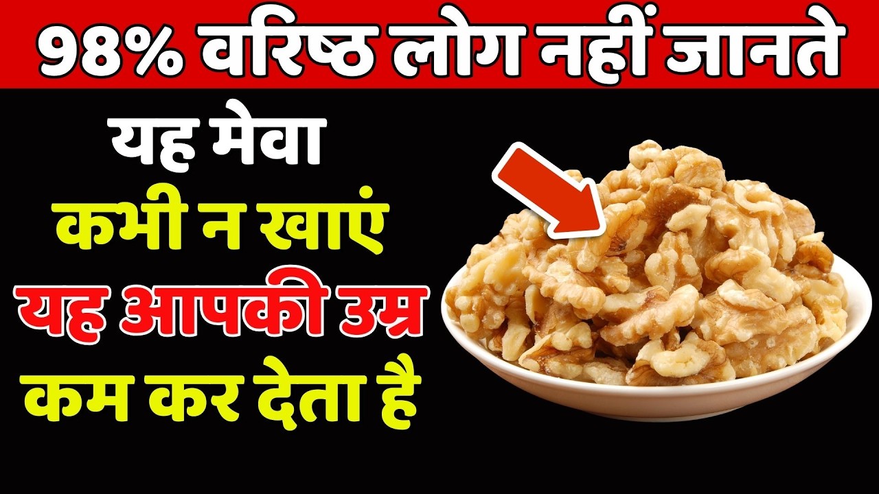 वरिष्ठों के लिए 3 खतरनाक मेवे — जिन्हें कभी नहीं खाना चाहिए | Healthcare for Senior Citizens