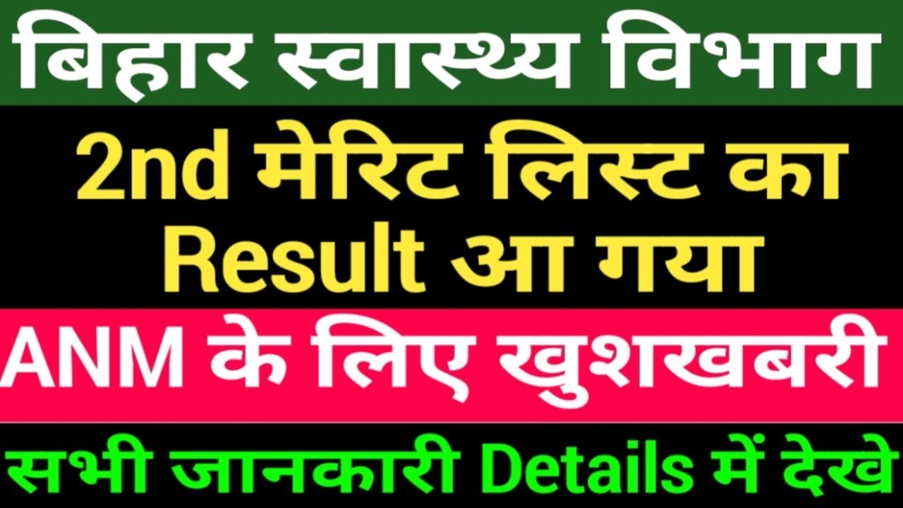 बिहार स्वास्थ्य विभाग 2nd Merit List Result जारी/Bihar ANM का खुशखबारी आयेगा/bihar anm notice