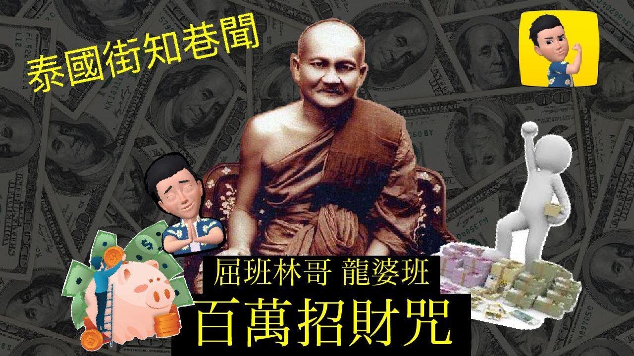 Bentley收藏頻道 ( 泰國經咒系列 ) 街知巷聞的法寶 龍婆班 百萬招財咒 廣東話