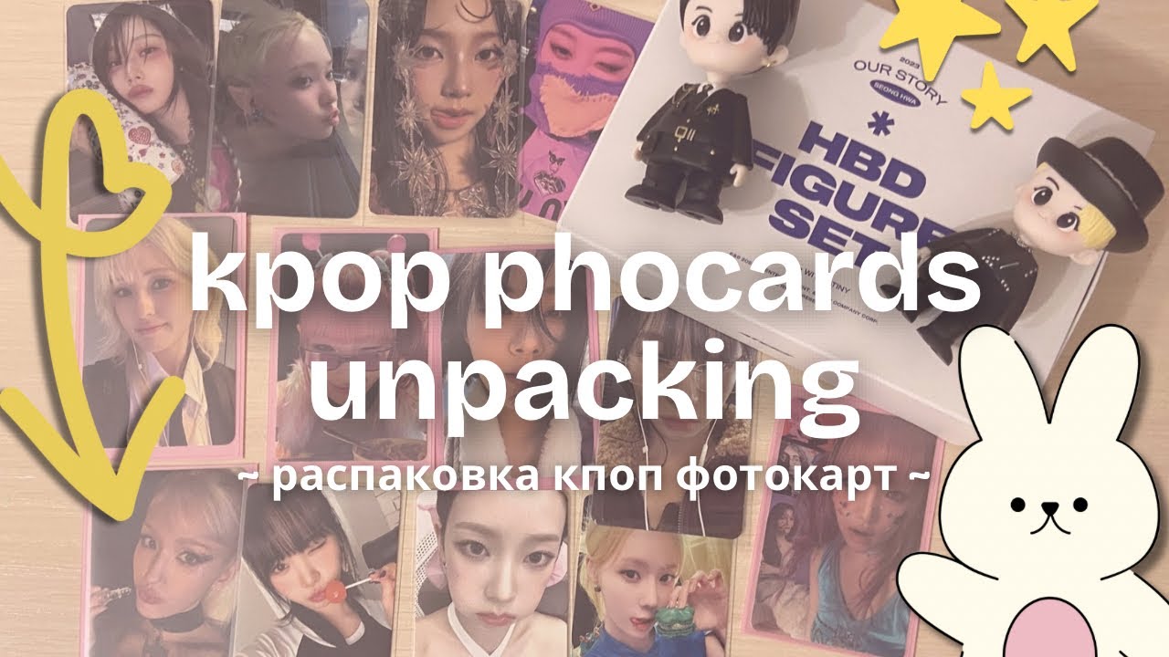 распаковка кпоп фотокарт и мерча эйтиз эспа йена ateez aespa bibi yena |kpop photocards unpacking 🍰🍓