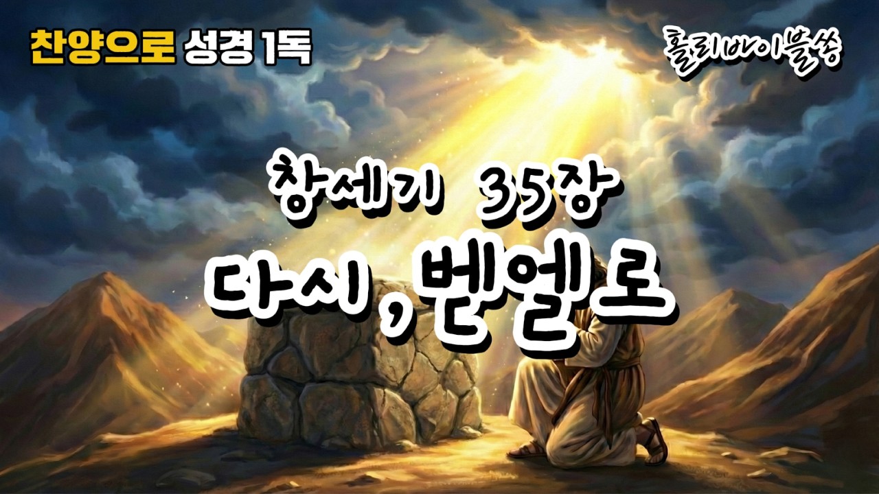 [창세기35장] 다시,벧엘로 | 찬양으로 성경 1독🙏