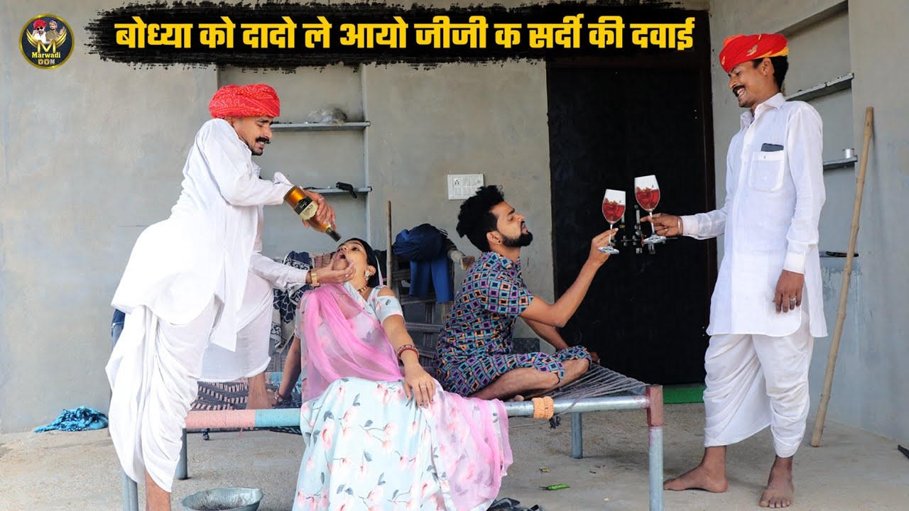 बोध्या को दादो ले आयो जीजी क सर्दी की दवाई || मंगल्यो दादो घुसा दियो जीजी क बोतल Bodhya Manglya Don