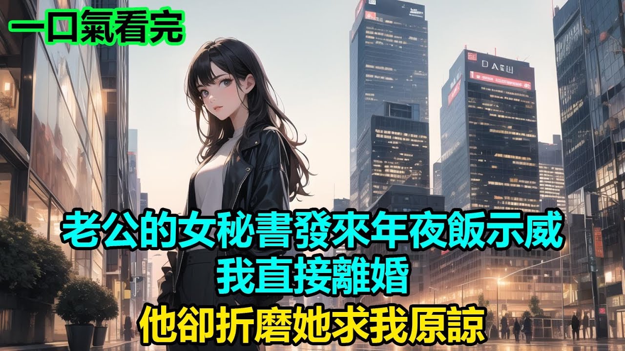 老公的女秘書發來年夜飯示威，我直接離婚，他卻折磨她求我原諒#情感故事 #言情 #小說 #爽文