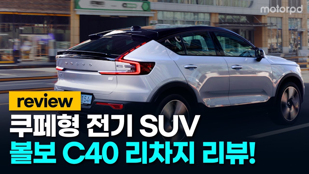 볼보 C40 리차지 리뷰 - 쿠페형+전기차+SUV, 좋은건 다 넣었네