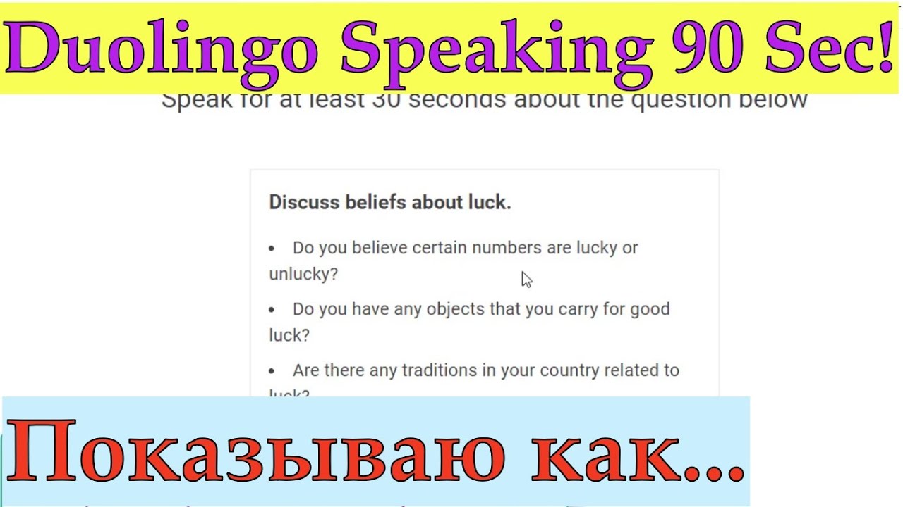 Duolingo Speaking 90 Seconds/Как Выжать Максимум из 90 Секунд На Дуолинго Спикинге? Реальные вопросы