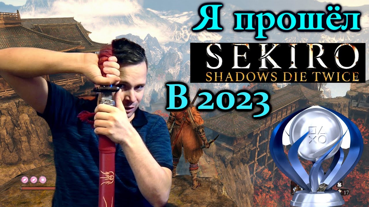 Прошел Sekiro: Shadows Die Twice и выбил платину (обзор)