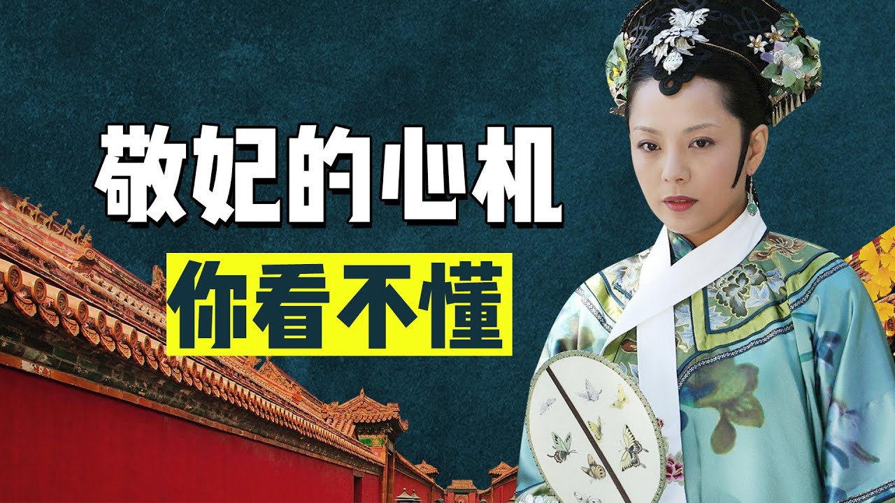 “老实人”敬妃能活到大结局全靠甄嬛？她的背后心机你看不懂！【九月清宫】
