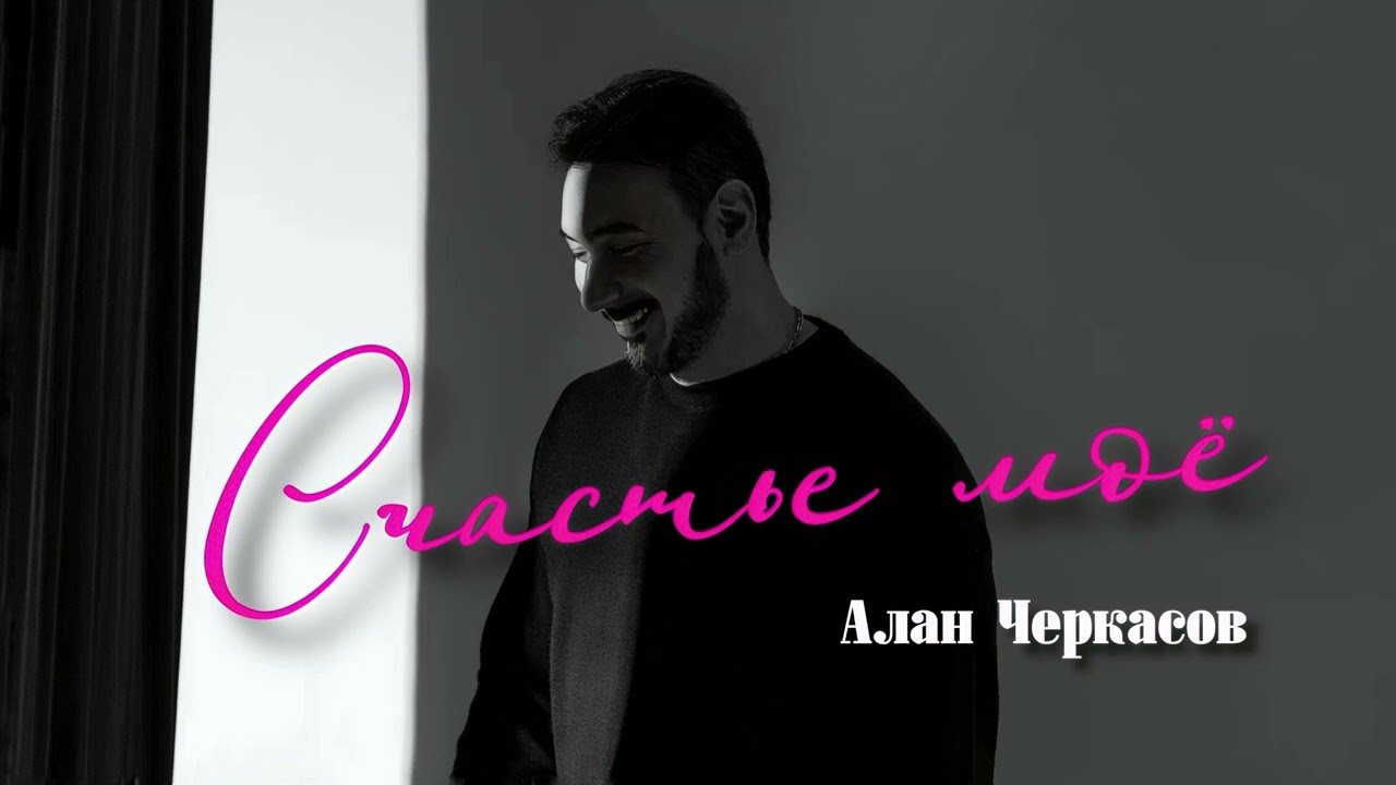 Алан Черкасов - Счастье моё. 💕