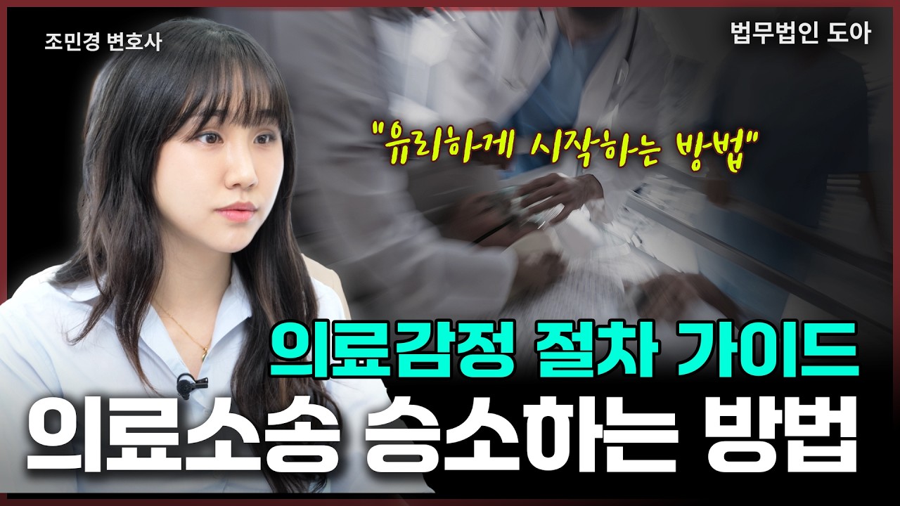 의료소송 유리하게 시작하는 법? '의료감정'이 소송의 승패를 결정합니다 | 조민경 변호사 | 법무법인도아
