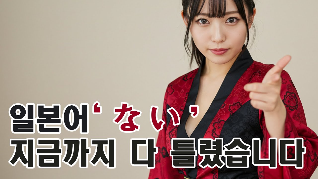 일본어 ない 뜻 완벽정리｜‘없다’ vs ‘아니다’ 차이 한 번에 끝내기
