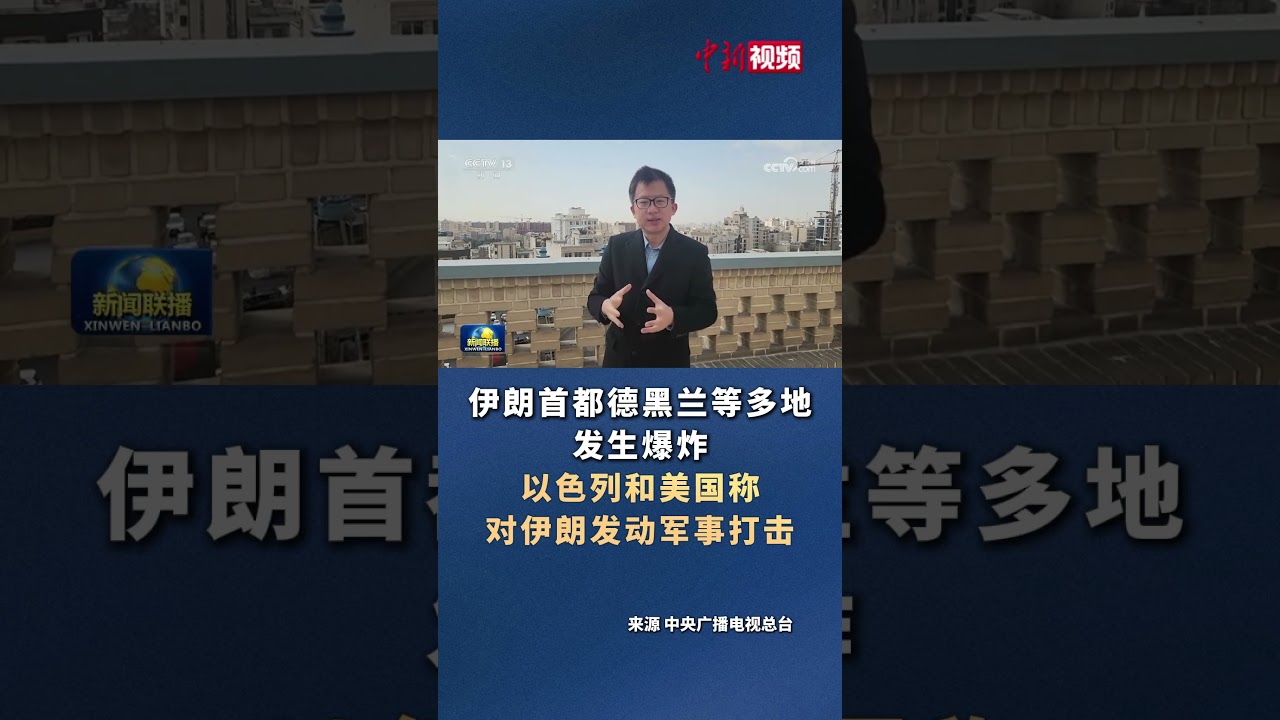 #伊朗首都德黑兰等多地发生爆炸 #以色列和美国称对伊朗发动军事打击 #伊朗 #美国